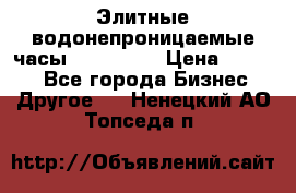 Элитные водонепроницаемые часы AMST 3003 › Цена ­ 1 990 - Все города Бизнес » Другое   . Ненецкий АО,Топседа п.